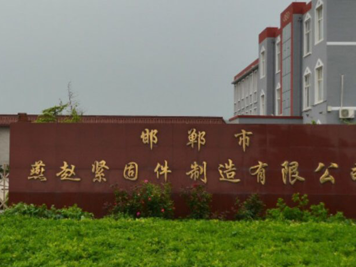 邯鄲燕趙緊固件制造有限公司采購本公司拉力機(jī)和金相設(shè)備