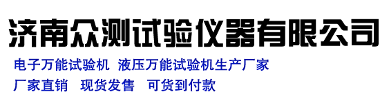 濟(jì)南眾測試驗(yàn)儀器有限公司
